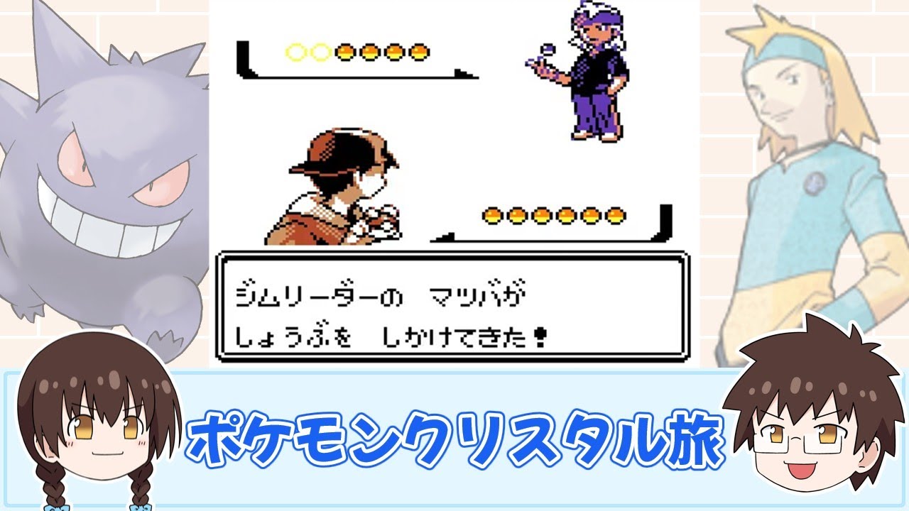 【ゆっくり実況】ポケモンクリスタル旅part5【ポケモンクリスタル】