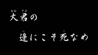 ＜軍歌・準国歌＞海行かば