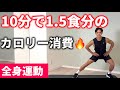 食べ過ぎた日はこれ！全身痩せエクササイズ🔥
