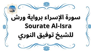 سورة الإسراء برواية ورش Sourate Al-Isra / للشيخ توفيق النوري