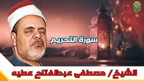 تلاوة ممتعة من الشيخ مصطفى عبد الفتاح عطيه ماتيسر من أول سورة التحريم إلى الآية ٨ #مجود_