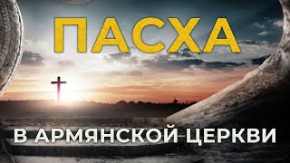 Пасха/Զատիկ в армянской церкви/HAYK media