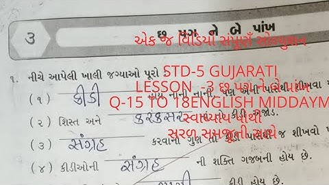 std 5 Gujarati lesson 3 છ પગ ને બે પાંખ workbook english middaym