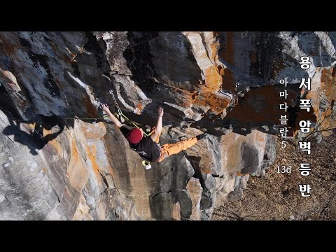 ● 용서폭 암벽등반(아마다블람 5.13b) / Climbing
