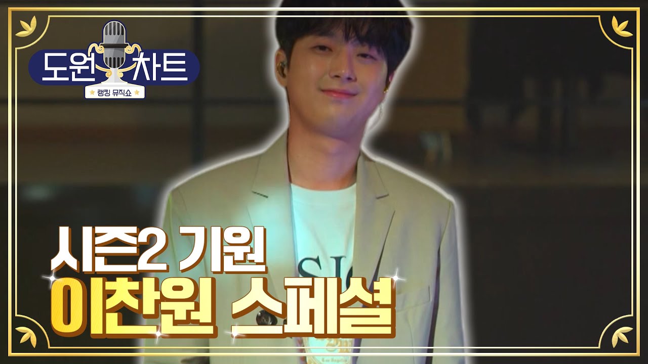 [도원차트] 숨참고 도원차트 시즌2 기원 이찬원 Special 무대 모음. ZIP ✨