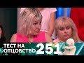 Тест на отцовство | Выпуск 251