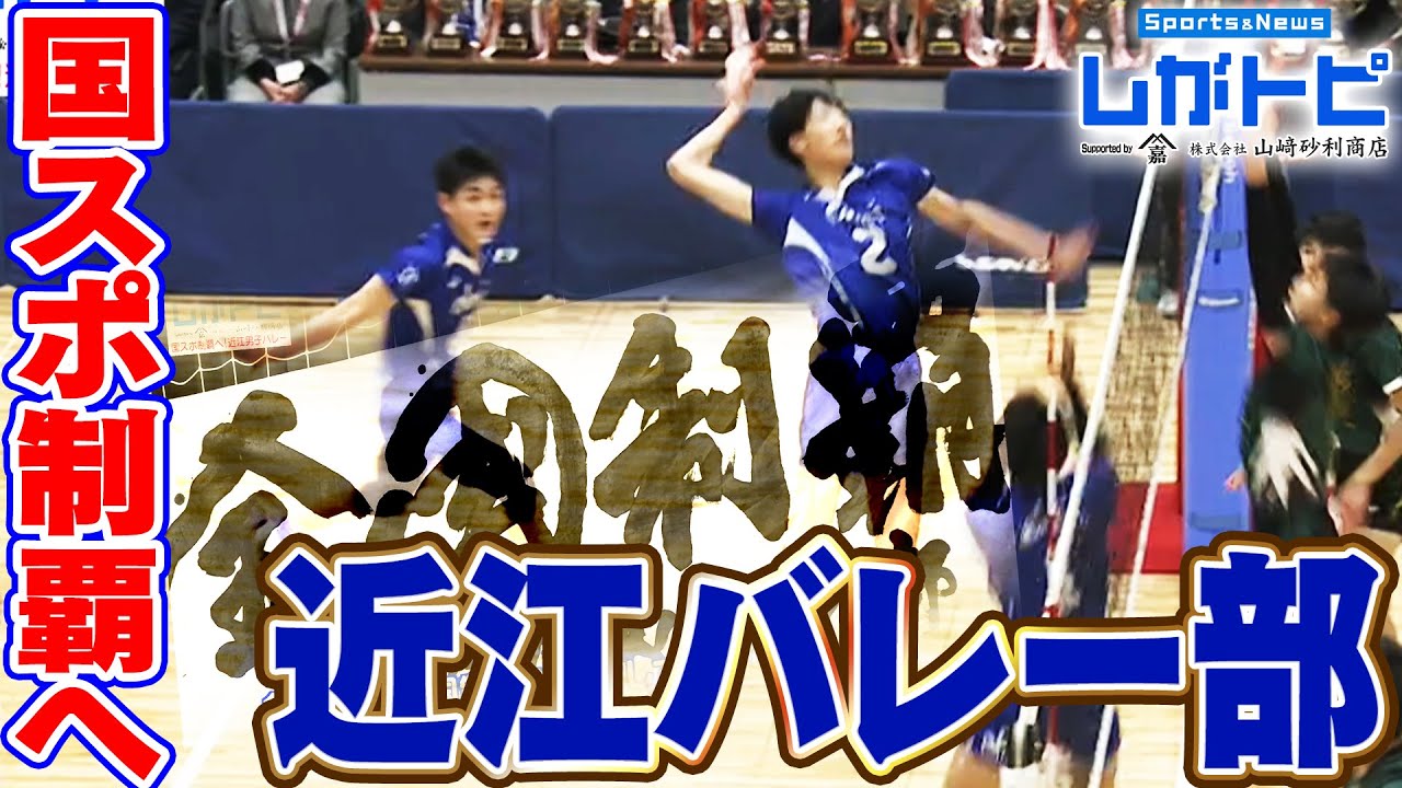 Volleyball] Omi High School Boys Volleyball Team to win the