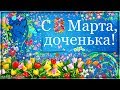 С праздником весенним, славным поздравляю и тебе, дочурка, я всех благ желаю!