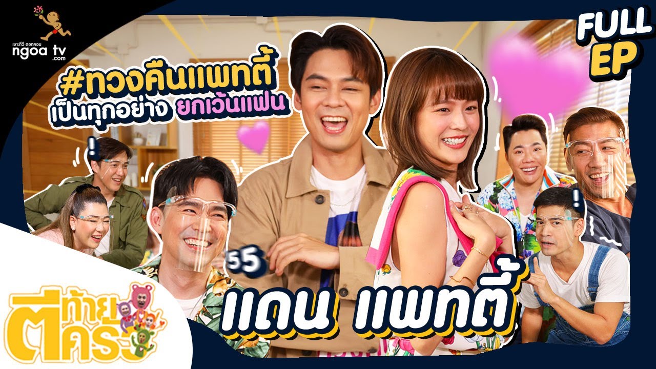 ตีท้ายครัว | แดน - แพทตี้ | 3 ก.ค. 65 | Full