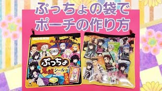【鬼滅の刃】ぷっちょの袋でポーチの作り方