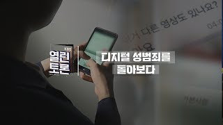 [KBS 열린토론] 디지털 성범죄를 돌아보다ㅣKBS 240523 방송