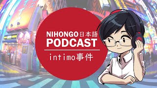 YUYUの日本語Podcast:💥💓intimo事件🤦‍♂️🔎(Japanese Podcast with subtitles)