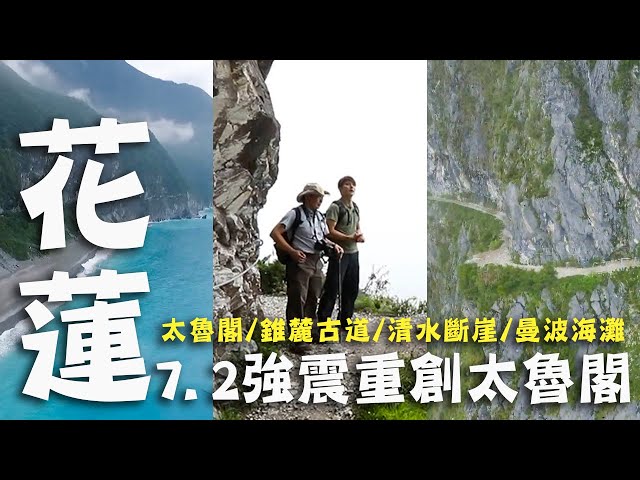 【花蓮】7.2強震重創太魯閣！廖科溢登世界級絕美聖地「錐麓步道」！清水斷崖山崩路面直接斷裂？｜Taiwan／Hualien／Taroko National Park｜#亞洲旅遊台#廖科溢#小編精選