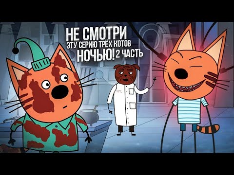 НЕ СМОТРИ ЭТУ СЕРИЮ НОЧЬЮ! 2 ЧАСТЬ ПРОКЛЯТОЙ СЕРИИ ТРЁХ КОТОВ! / КАРАМЕЛЬКА В ОПАСНОСТИ!