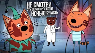 НЕ СМОТРИ ЭТУ СЕРИЮ НОЧЬЮ! 2 ЧАСТЬ ПРОКЛЯТОЙ СЕРИИ ТРЁХ КОТОВ! / КАРАМЕЛЬКА В ОПАСНОСТИ!