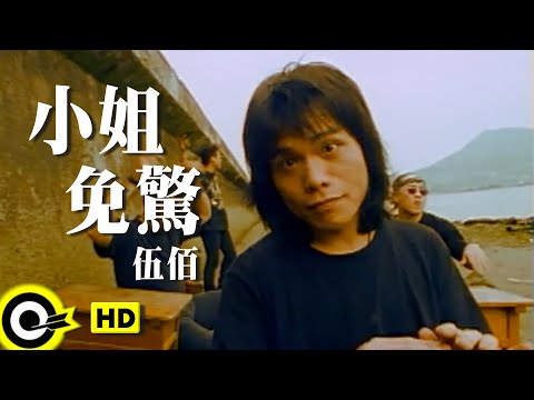 伍佰 Wu Bai&China Blue【小姐免驚】Official Music Video