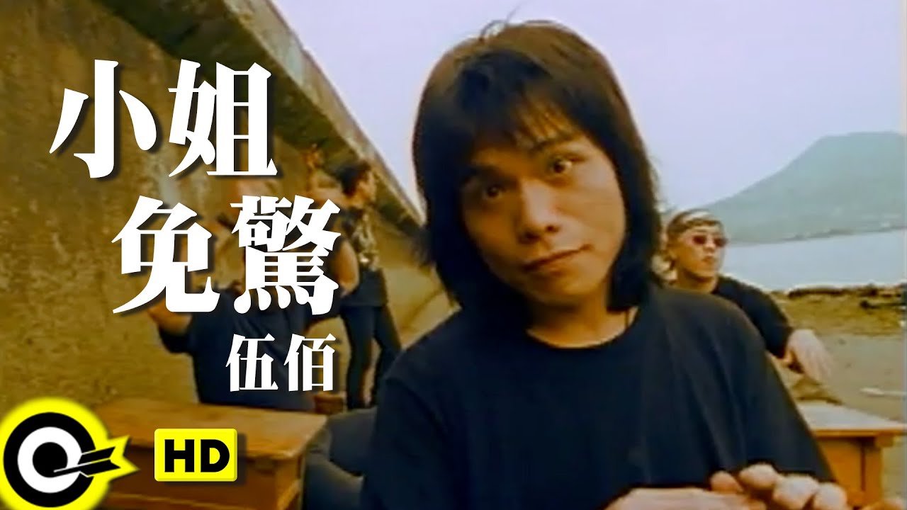 伍佰 Wu Bai&China Blue【小姐免驚】Official Music Video 伍佰 Wu Bai&China Blue【小姐免驚】Official Music Video