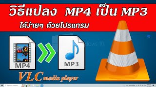 วิธีแปลงไฟล์ MP4 เป็น MP3 ได้ง่ายๆ ด้วยโปรแกรม VLC