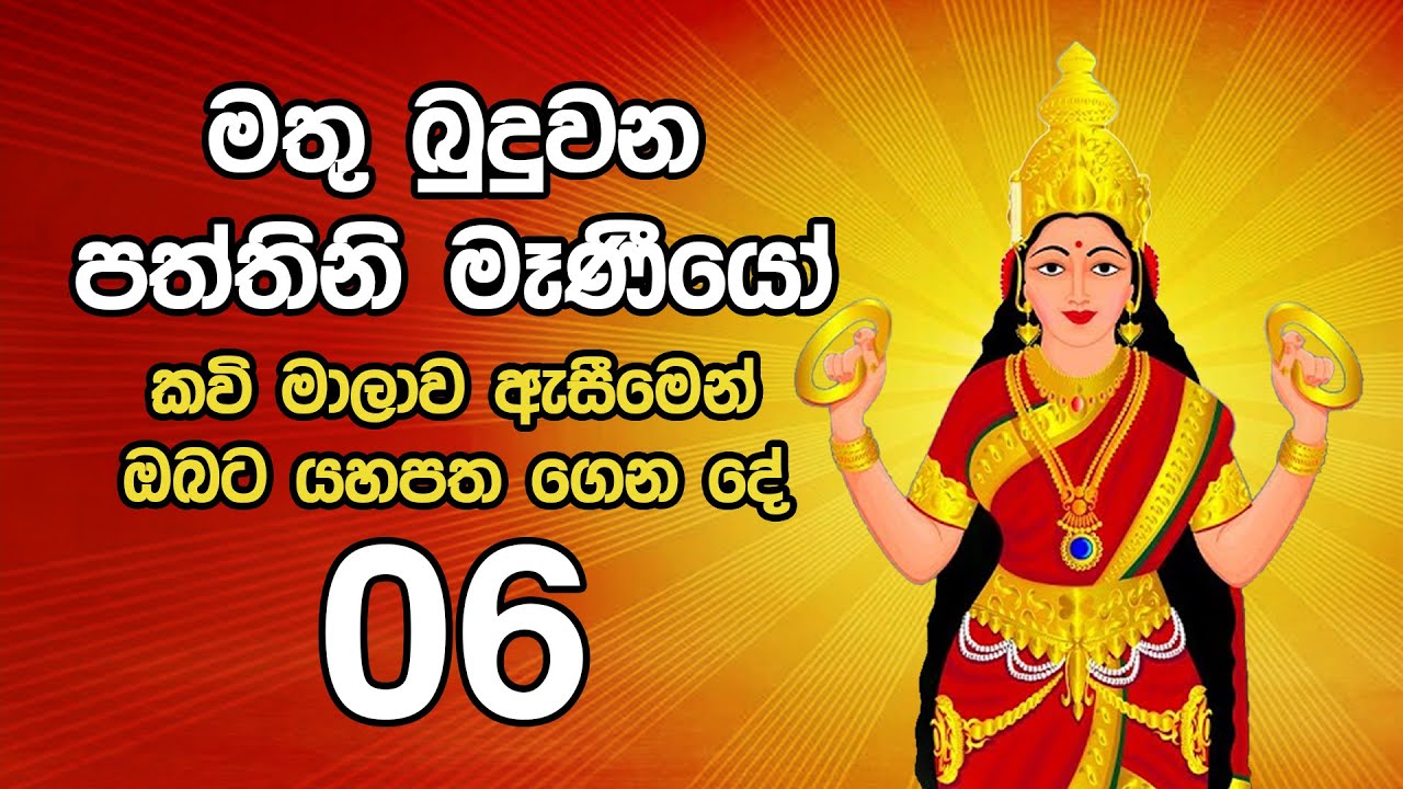 මතු බුදුවන පත්තිනි මෑණීයෝ කවි මාලාව ඇසීමෙන් ඔබට යහපත ගෙන දේ   | 06