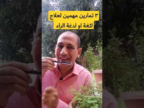٣ تمارين مهمين لعلاج لثغة او لدغة الراء