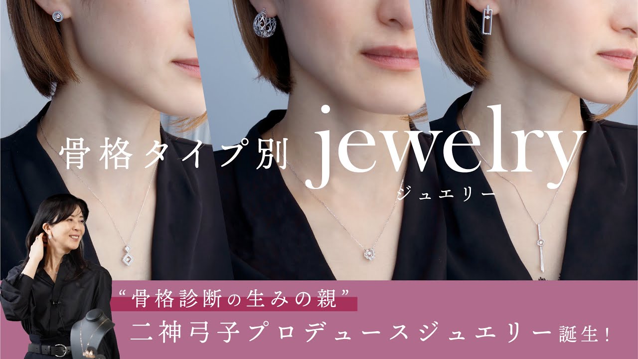 【骨格タイプ別ジュエリー】骨格診断作った二神弓子がジュエリーブランドをプロデュース！
