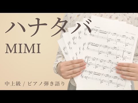 ハナタバ / MIMI【中上級 / ピアノ弾き語り】（電子楽譜カノン）