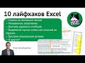 10 лайфхаков Excel: вы точно найдете что-то новое для себя