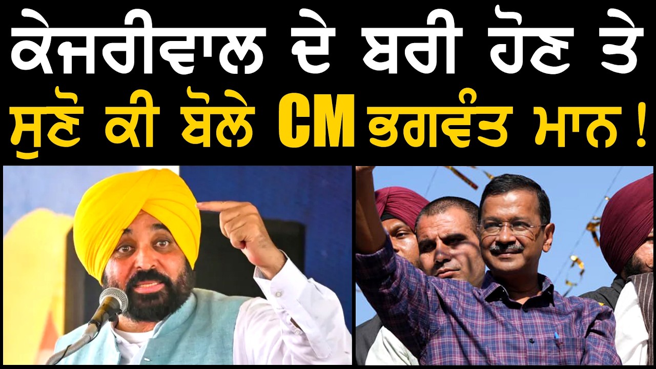 ਕੇਜਰੀਵਾਲ ਦੇ ਬਰੀ ਹੋਣ ਤੇ ਸੁਣੋ ਕੀ ਬੋਲੇ CM ਭਗਵੰਤ ਮਾਨ ! | CM Bhagwant Mann | Kejriwal