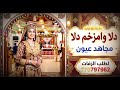 مجاهد عيون دلا وامزخم دلا احلا زفة تهامية 2026