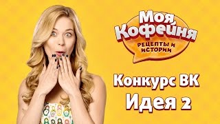 Моя Кофейня: Идея для конкурса ВК "Ты не поверишь" №2 screenshot 5
