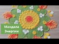 Мандала Энергии. Мандала - терапия