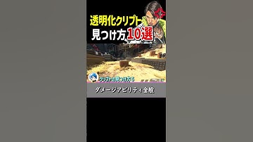 【20秒で分かる】透明化クリプトの見つけ方10選【Apex Legends】豆知識，小技 #Shorts