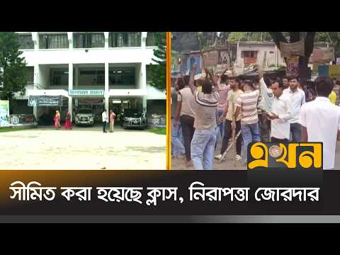 কুষ্টিয়ার বিশ্ববিদ্যালয়ে ছাত্রদল-শিবিরের সংঘ/র্ষে থমথমে ক্যাম্পাস |Chhatra Dal Shibir Clash|Ekhon TV