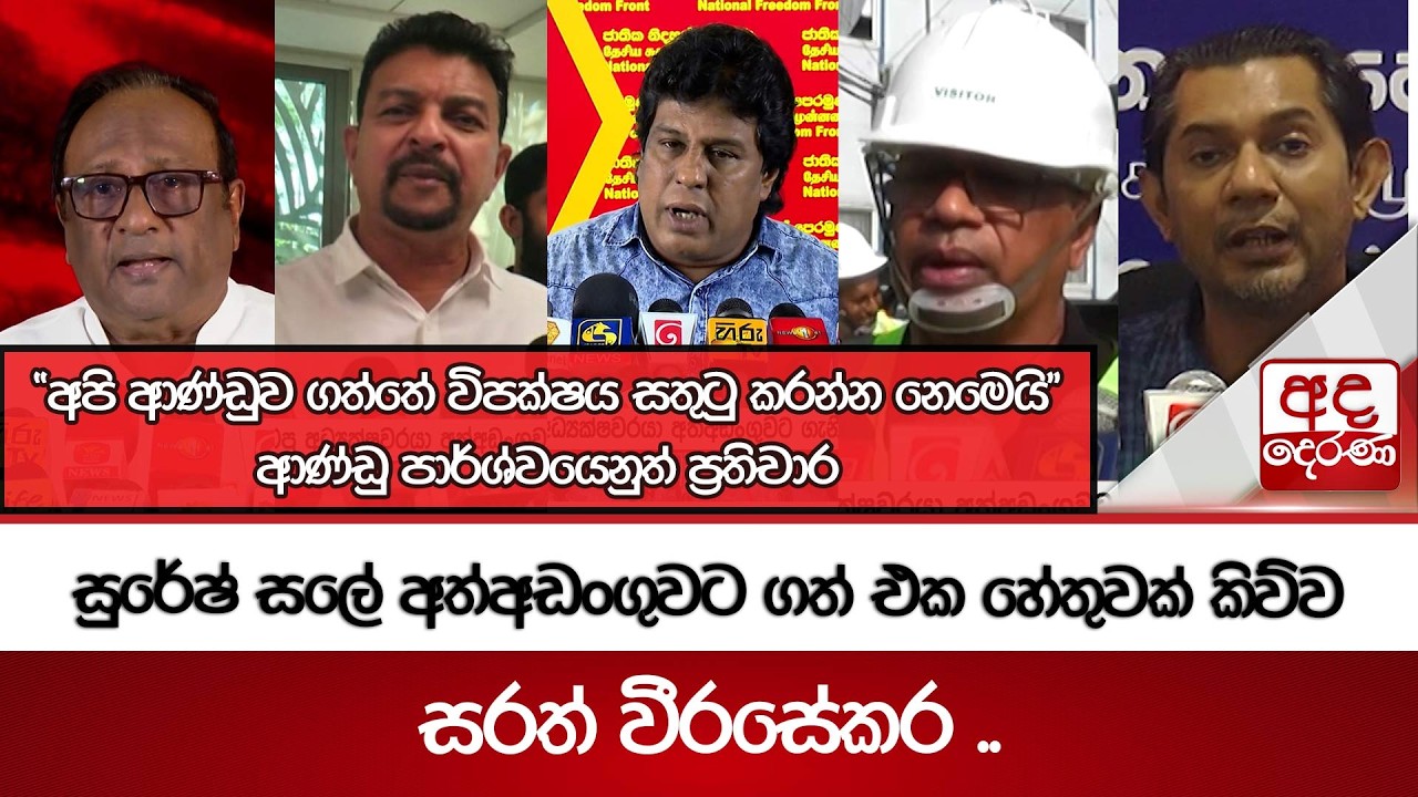 සුරේෂ් සලේ අත්අඩංගුවට ගත් එක හේතුවක් කිව්ව සරත් වීරසේකර .. | Ada Derana