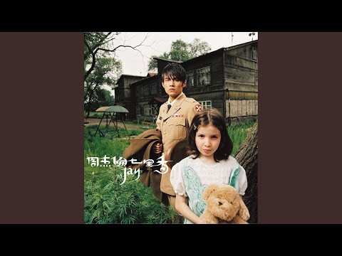 周杰倫 - 園遊會