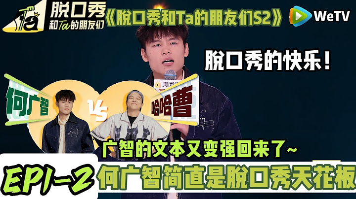 《脱口秀和Ta的朋友们S2》EP1-2：重磅回归~要来喽！实力太强了~何广智脱口秀 #脱口秀 #搞笑 #综艺#脱口秀和Ta的朋友们S2#李宇春#何广智