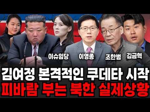 김주애 사라진 충격적 이유 조만간 북한 발칵 뒤집힌다 (이영종 센터장, 이슈임당, 조한범 박사, 김금혁 위원 / 북한 특집)