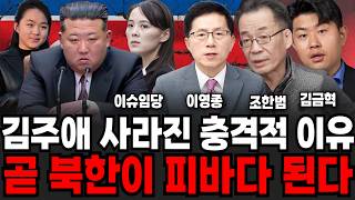 김여정 본격적인 쿠데타 시작 피바람 부는 북한 실제상황 (이영종 센터장, 이슈임당, 조한범 박사, 김금혁 위원 / 북한 특집)