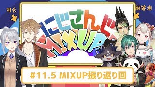 【公式番組】にじさんじMIX UP!! 振り返りSP!!【#11.5】