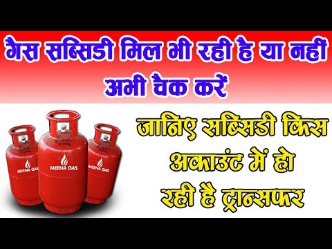 How To Check Gas Subsidy Online! गैस सब्सिडी ऑनलाइन कैसे चेक करें - 동영상 How To Check Gas Subsidy Online! गैस सब्सिडी ऑनलाइन कैसे चेक करें - 동영상