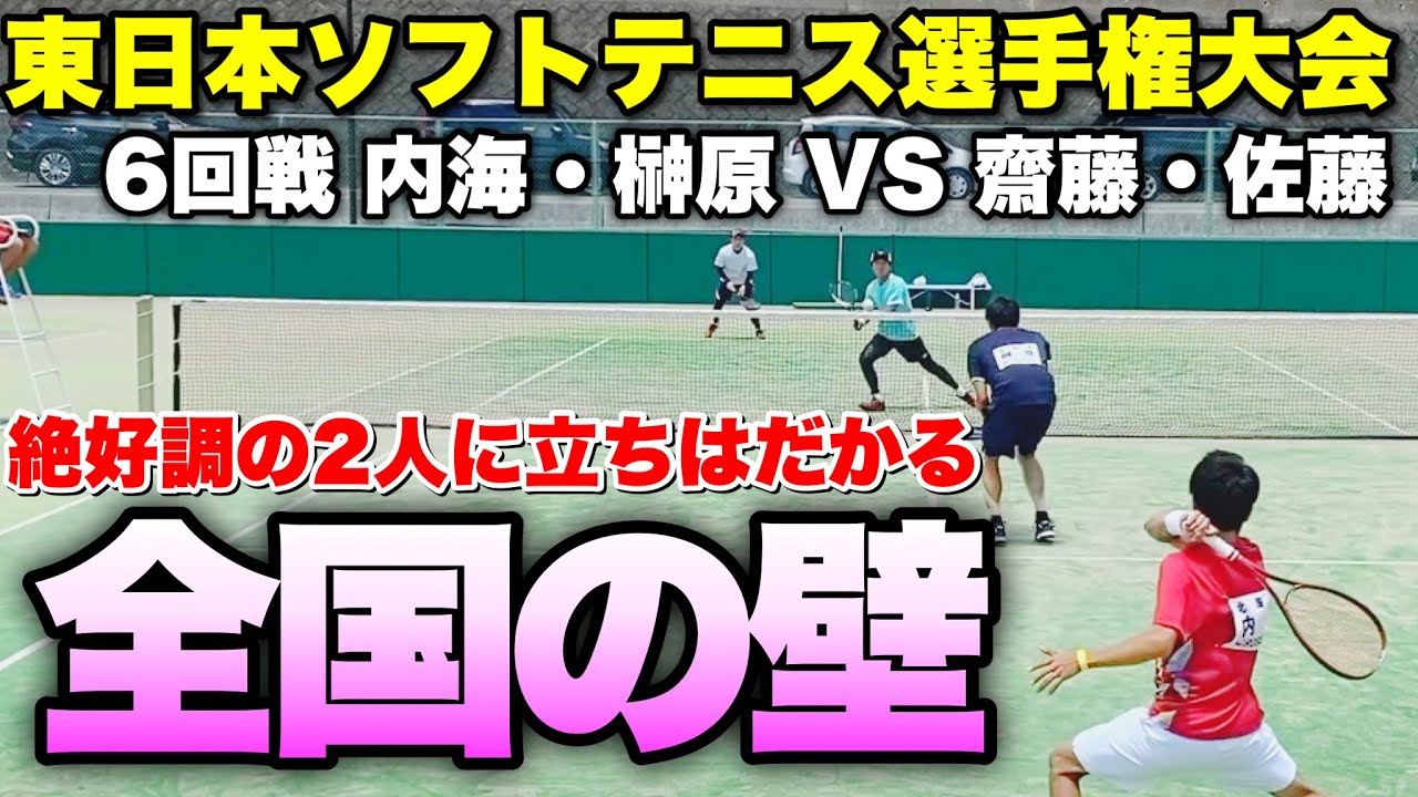 【ソフトテニス】2022東日本選手権大会 一般男子6回戦/内海・榊原(CROSSTY・なべチル)vs齋藤・佐藤(日本信号・アキム)