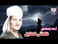 أحمد إسماعيل ظلمتني السنين 