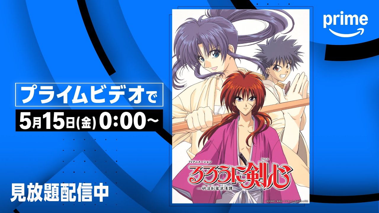 るろうに剣心』全シリーズ 見放題配信中 | プライムビデオ - YouTube