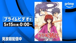 るろうに剣心』全シリーズ 見放題配信中 | プライムビデオ - YouTube