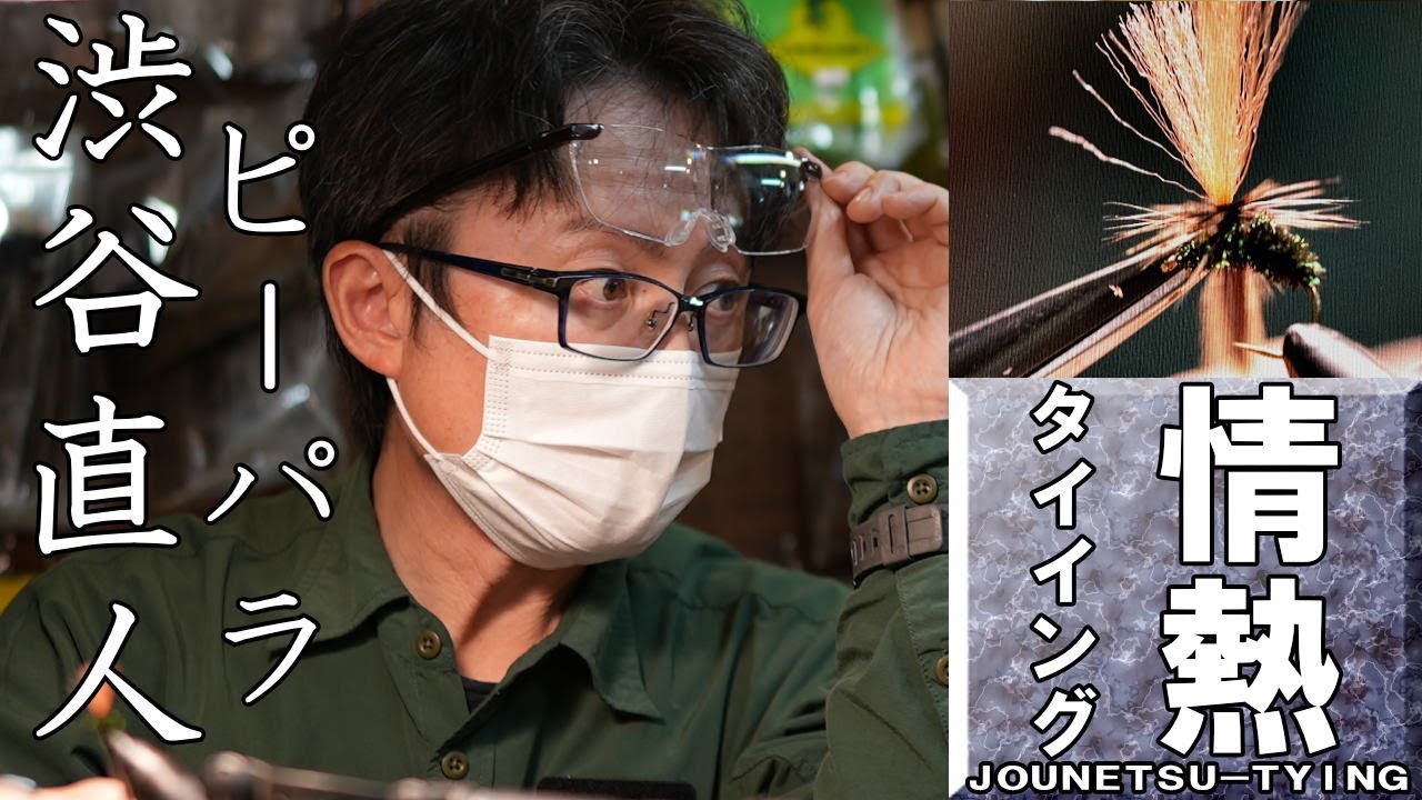 渋谷直人　フライタイイング　ピーパラ　flytying　flyfishing