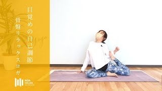 骨盤リラックスヨガ  - 目覚めの自己調整   / NOA ONLINE YOGA