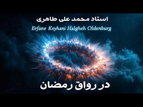 محمد علی طاهری بنیا نگذارعرفان کیهانی حلقه در رواق رمضان و فلسفه مناسک ماه مبارک رمضان