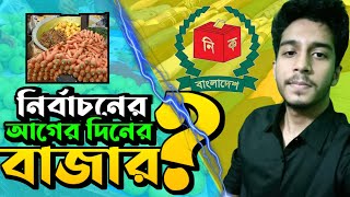 নির্বাচনের আগের দিনের বাজার | New Vlog | Vlog 9 | Yasin Arafat || Yasin Arafat vlog