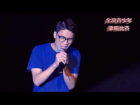 全澳青少年歌唱比賽 2016－蕭嘉豪－K歌之王