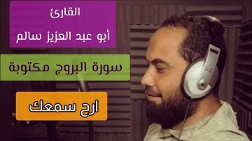 أبو عبد العزيز سالم سورة البروج مكتوبة